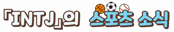 INTJ의 스포츠 소식